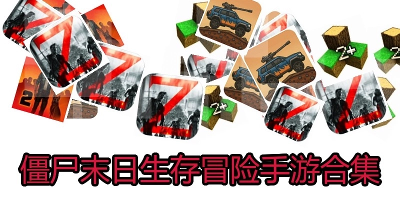 僵尸末日生存冒险手游合集