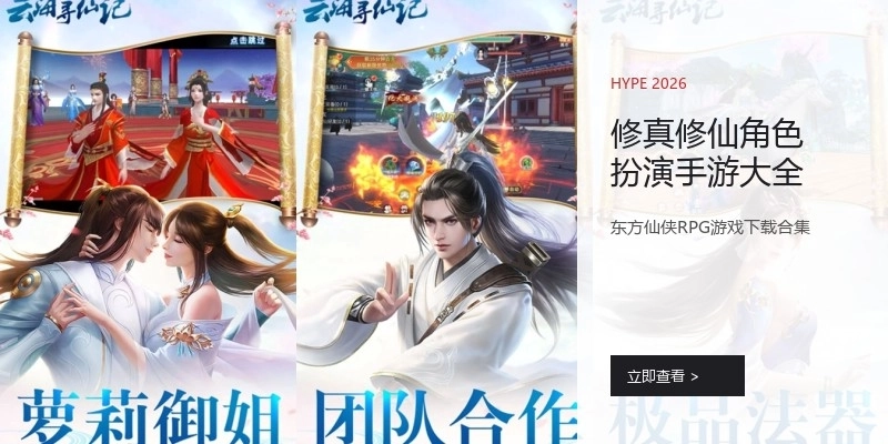 修真修仙角色扮演手游大全