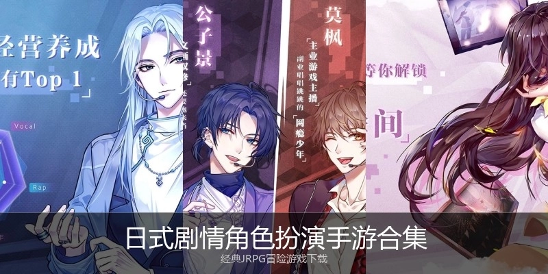 日式剧情角色扮演手游合集