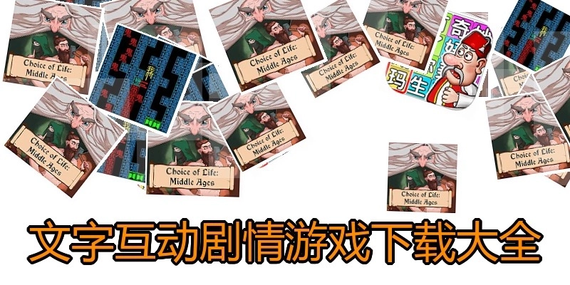 文字互动剧情游戏下载大全