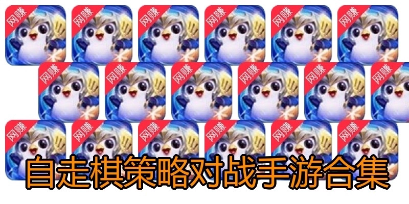 自走棋策略对战手游合集