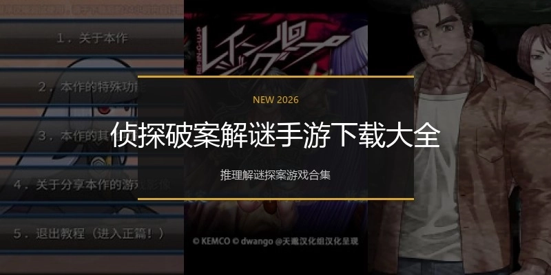 侦探破案解谜手游下载大全