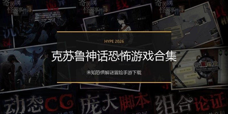 克苏鲁神话恐怖游戏合集