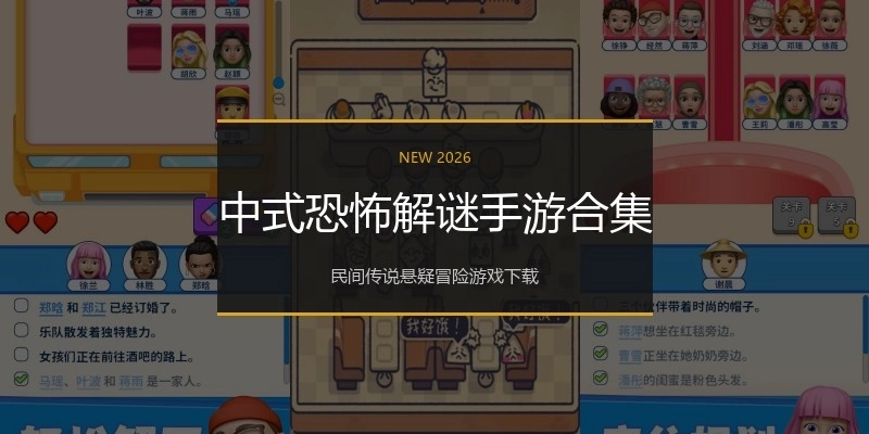 中式恐怖解谜手游合集