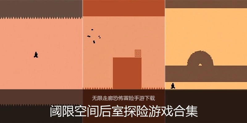 阈限空间后室探险游戏合集