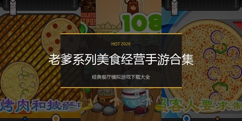 老爹系列美食经营手游合集