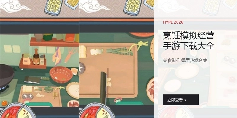 烹饪模拟经营手游下载大全