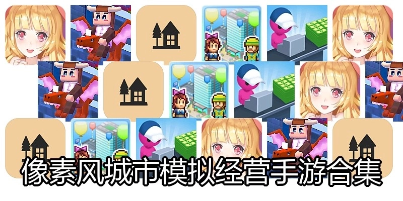 像素风城市模拟经营手游合集