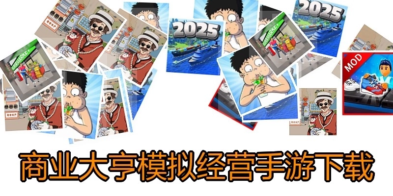 商业大亨模拟经营手游下载
