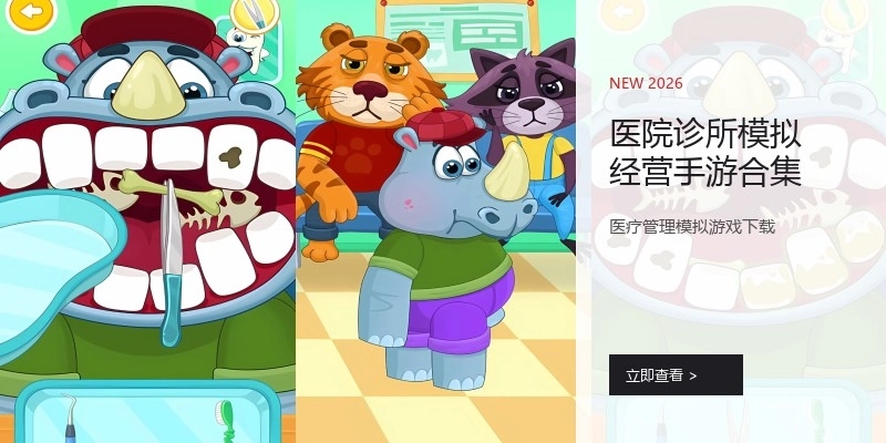 医院诊所模拟经营手游合集