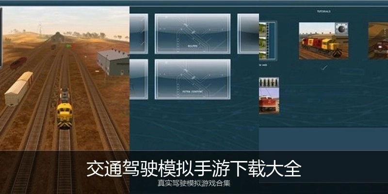 交通驾驶模拟手游下载大全