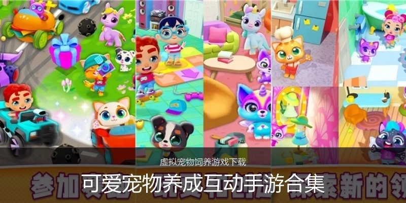 可爱宠物养成互动手游合集