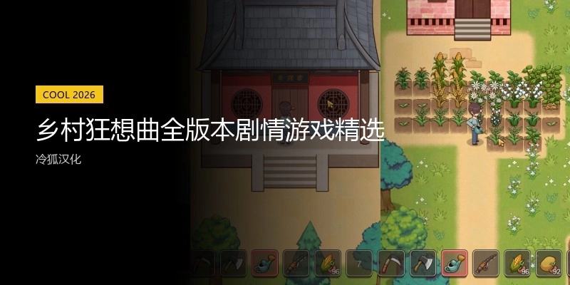 乡村狂想曲全版本剧情游戏精选