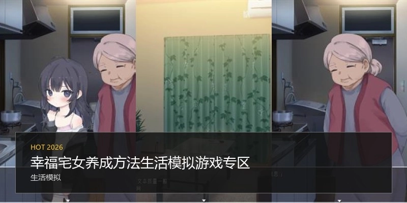 幸福宅女养成方法生活模拟游戏专区