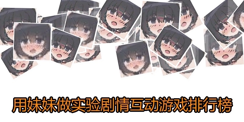 用妹妹做实验剧情互动游戏排行榜
