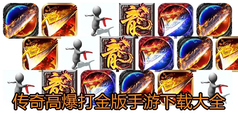 传奇高爆打金版手游下载大全