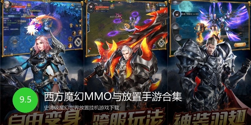 西方魔幻MMO与放置手游合集