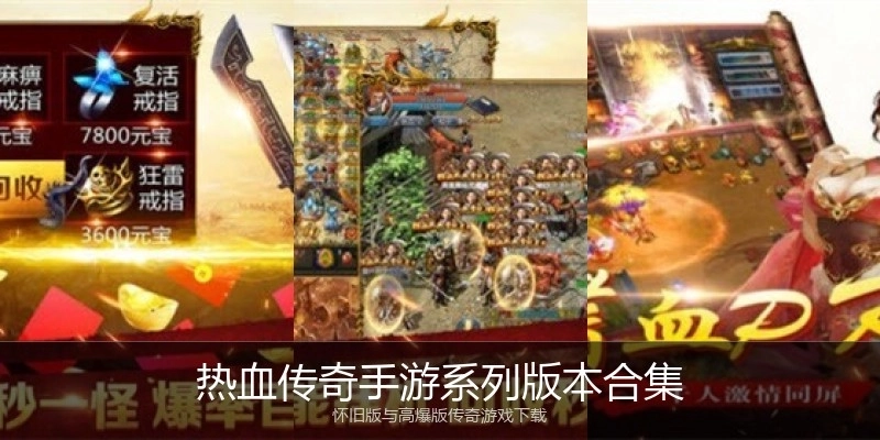 热血传奇手游系列版本合集