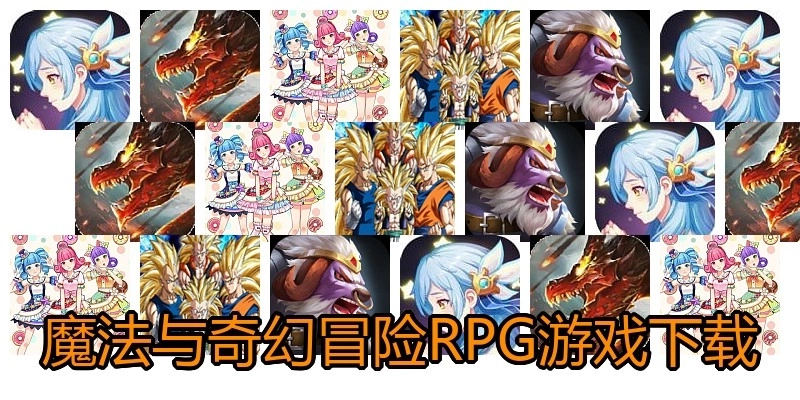 魔法与奇幻冒险RPG游戏下载