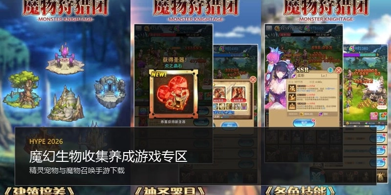 魔幻生物收集养成游戏专区