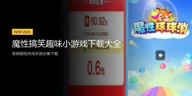 魔性搞笑趣味小游戏下载大全