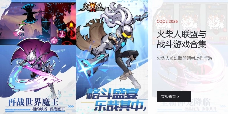 火柴人联盟与战斗游戏合集