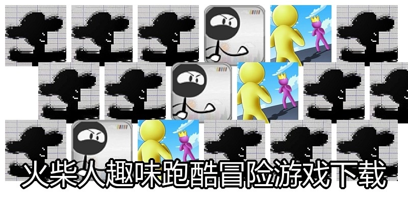 火柴人趣味跑酷冒险游戏下载