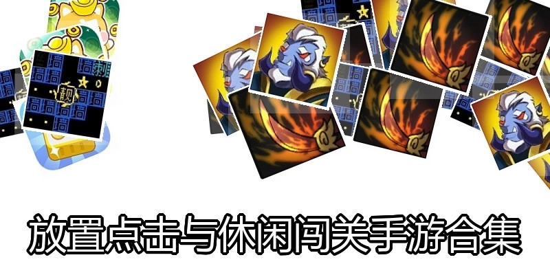 放置点击与休闲闯关手游合集