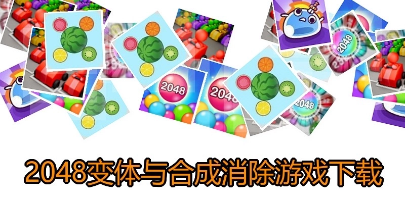 2048变体与合成消除游戏下载