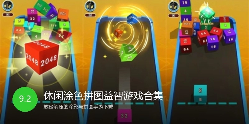 休闲涂色拼图益智游戏合集