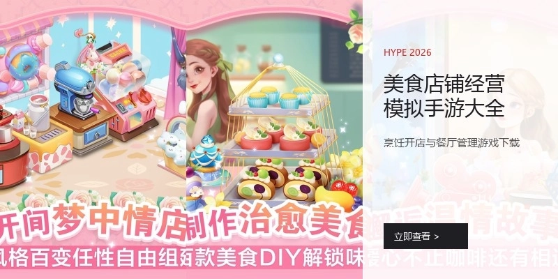 美食店铺经营模拟手游大全