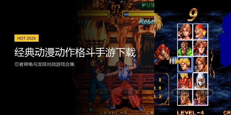 经典动漫动作格斗手游下载