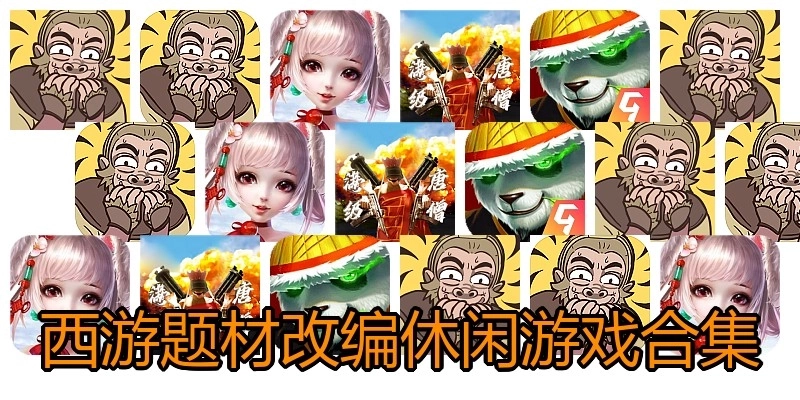 西游题材改编休闲游戏合集