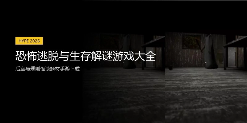 恐怖逃脱与生存解谜游戏大全