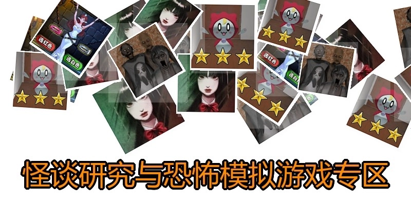 怪谈研究与恐怖模拟游戏专区
