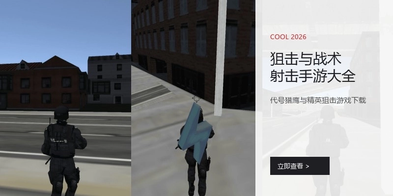 狙击与战术射击手游大全