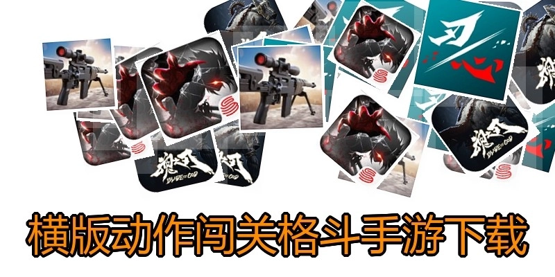 横版动作闯关格斗手游下载