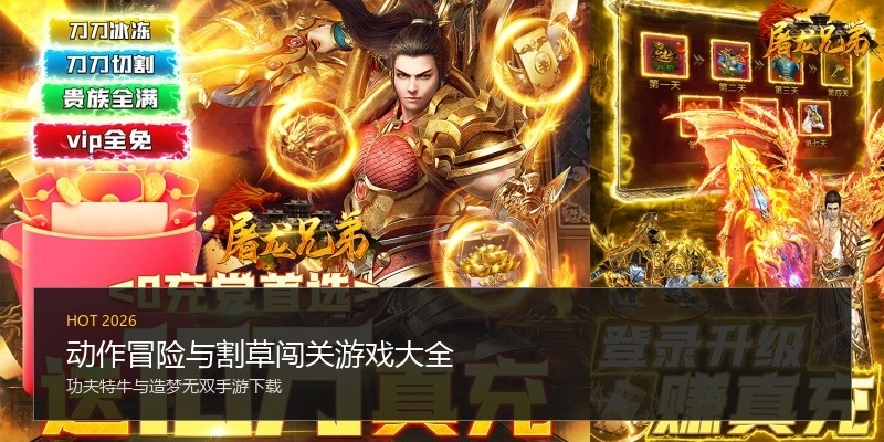 动作冒险与割草闯关游戏大全