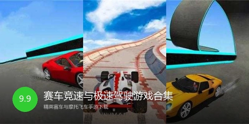 赛车竞速与极速驾驶游戏合集