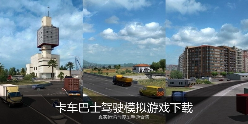 卡车巴士驾驶模拟游戏下载