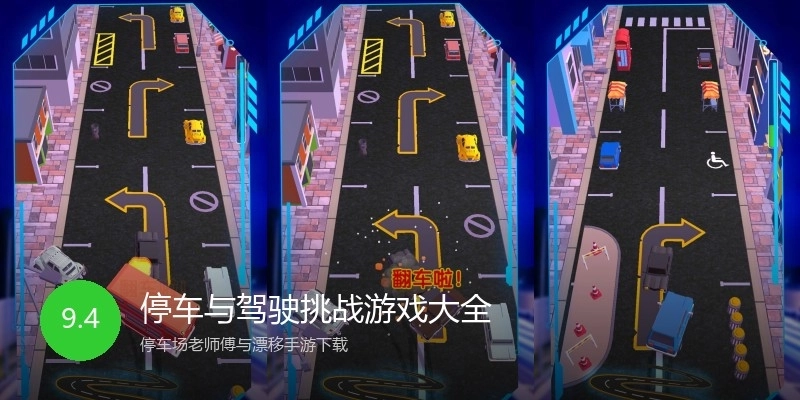 停车与驾驶挑战游戏大全