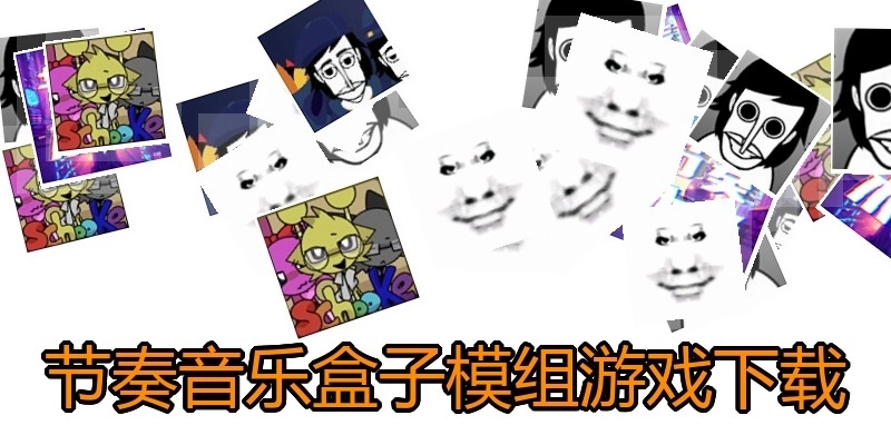 节奏音乐盒子模组游戏下载