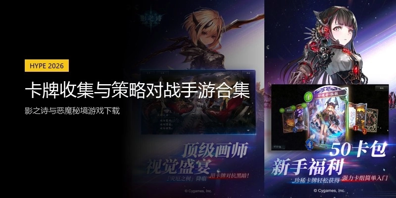 卡牌收集与策略对战手游合集