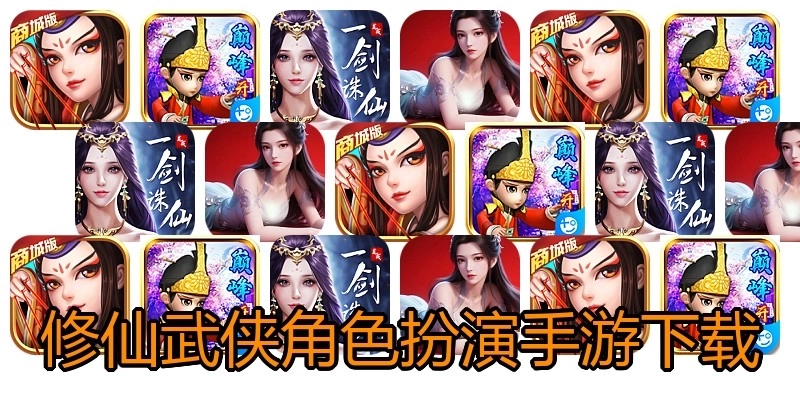 修仙武侠角色扮演手游下载