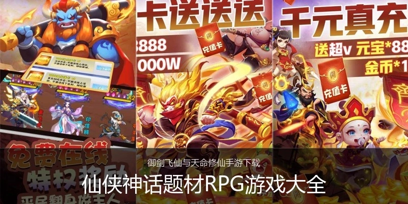 仙侠神话题材RPG游戏大全
