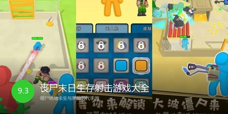 丧尸末日生存射击游戏大全