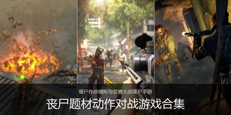 丧尸题材动作对战游戏合集