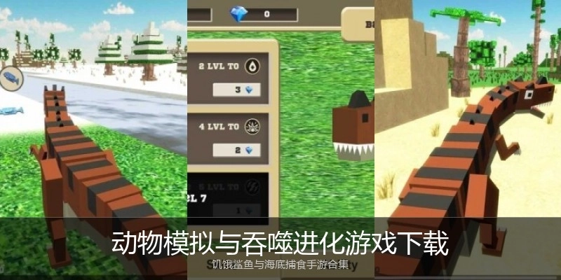 动物模拟与吞噬进化游戏下载