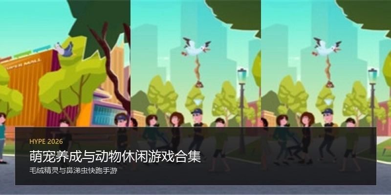 萌宠养成与动物休闲游戏合集