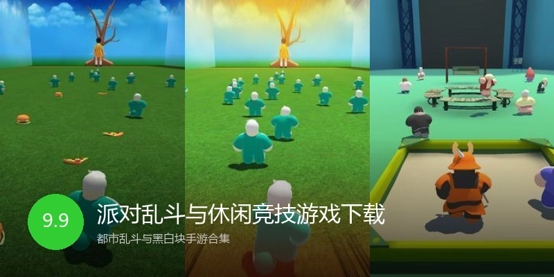 派对乱斗与休闲竞技游戏下载